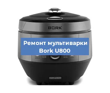 Замена крышки на мультиварке Bork U800 в Белгороде